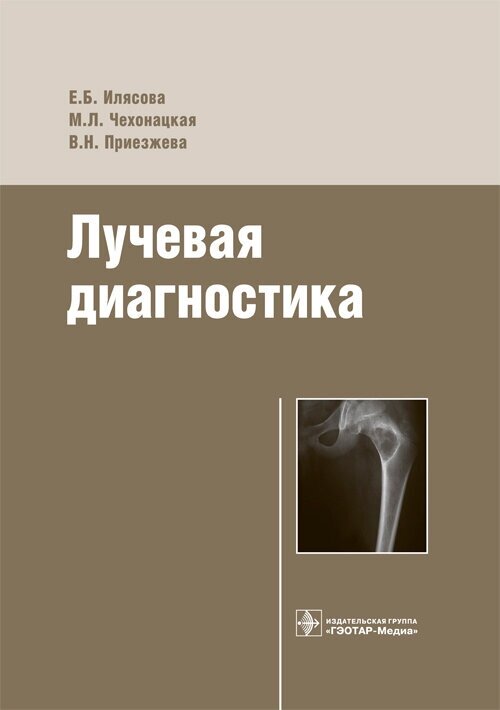 Лучевая диагностика. Учебное пособие - фото №2