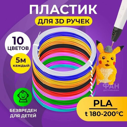 Пластик для 3D ручки Funtasy (для 3д ручки), 10 цветов по 5 метров , набор , безопасный , без запаха , леска пластмасса , картриджи