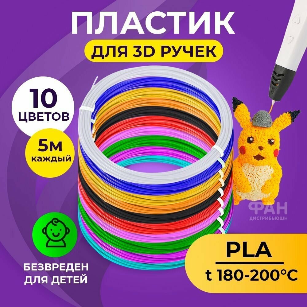 Пластик для 3D ручки Funtasy (для 3д ручки) 10 цветов по 5 метров набор безопасный без запаха леска пластмасса картриджи