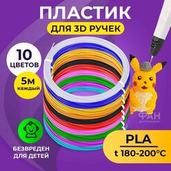 Пластик для 3D ручки Funtasy (для 3д ручки), 10 цветов по 5 метров , набор , безопасный , без запаха , леска пластмасса , картриджи