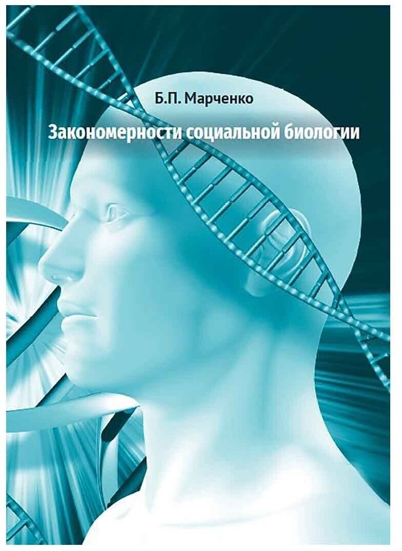 Закономерности социальной биологии. Марченко Борис Павлович