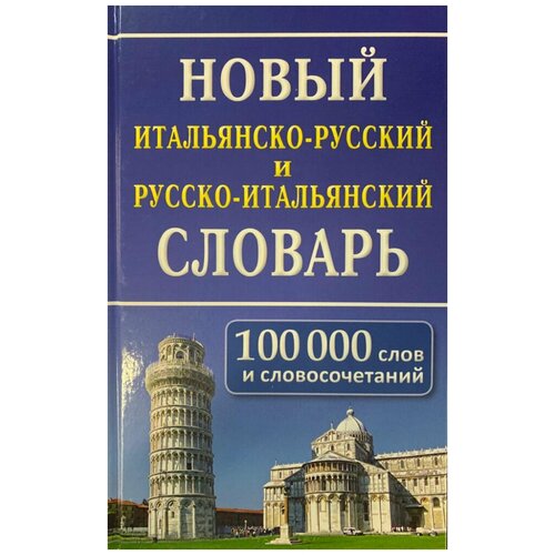 Новый итальянско-русский, русско-итальянский словарь. 100 000 слов и словосочетаний.