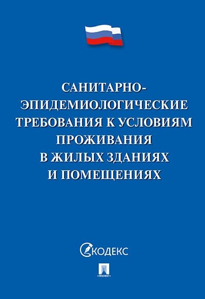 Санитарно-эпидемиологические требования к условиям проживания в жилых зданиях и помещениях