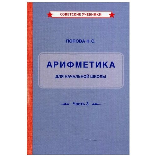 Учебник арифметики. 3 и 4 класс. Начальная школа [1937]