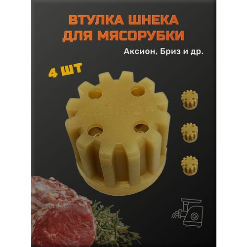 Втулка для мясорубки Аксион Бриз