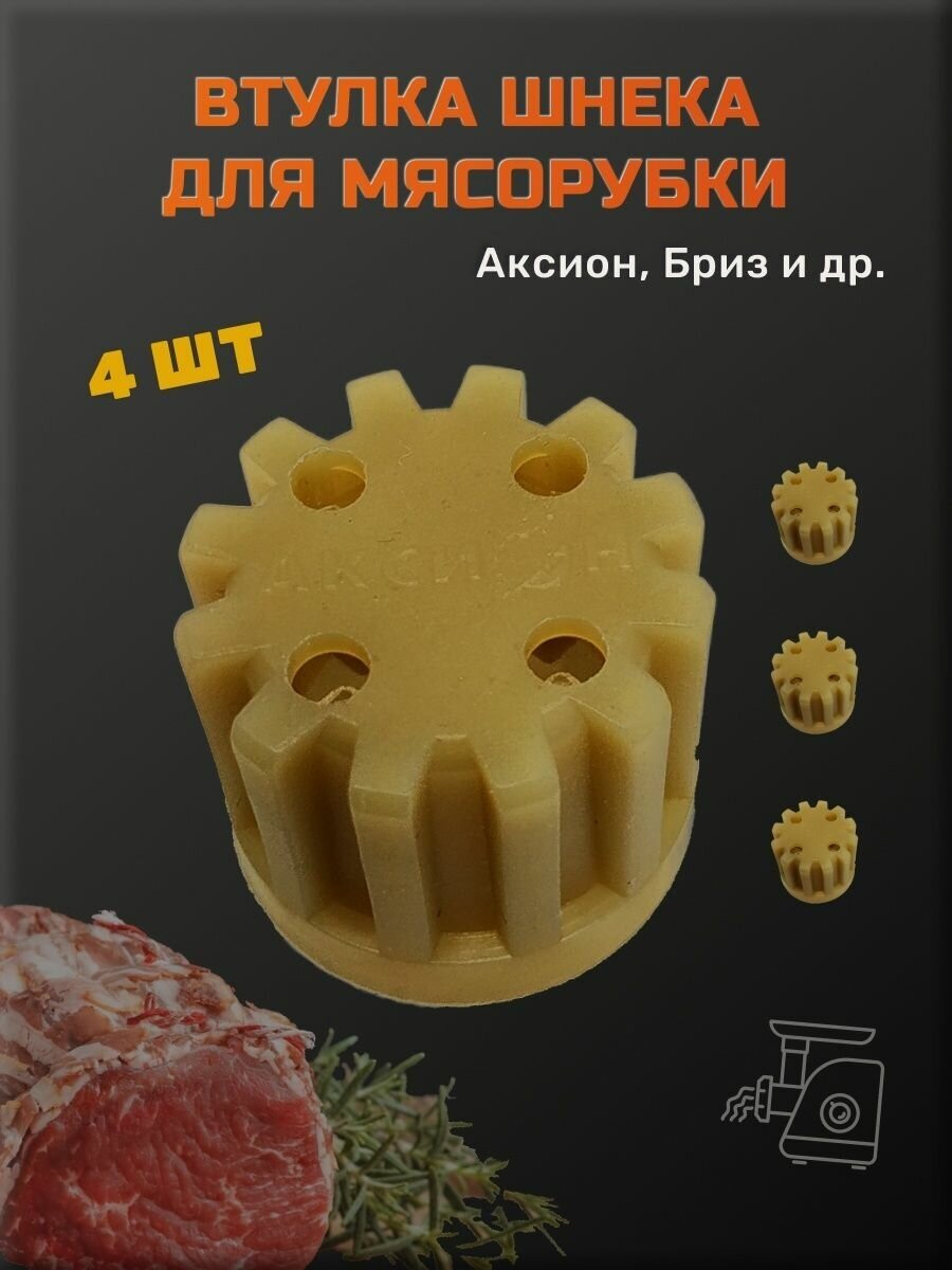 Втулка для мясорубки Аксион Бриз