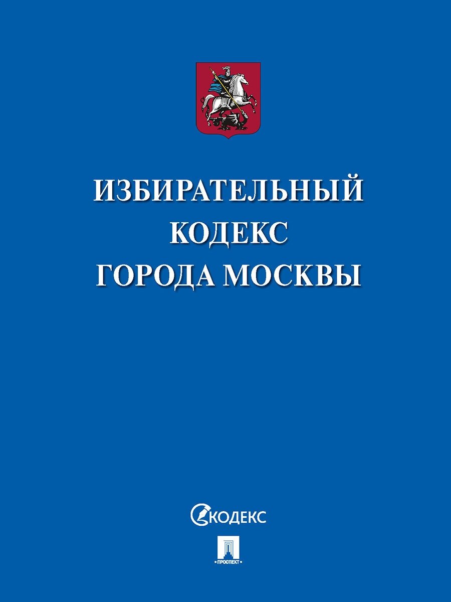 Избирательный кодекс города Москвы