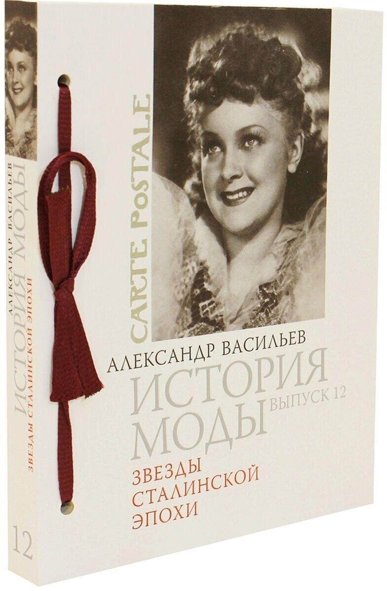 История моды. Выпуск 12. Звезды сталинской эпохи - фото №4