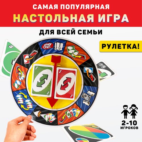 Уно, настольная игра с рулеткой, игра для всей семьи