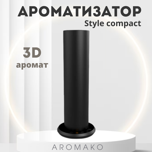 Ароматизатор AROMAKO Style compact, аромадиффузор для дома, офиса, гостиницы, магазина, цвет чёрный