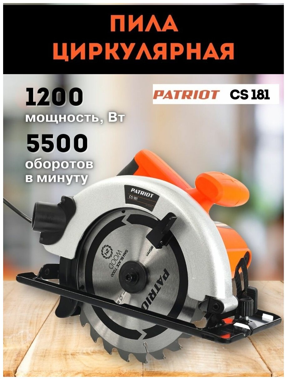 Пила циркулярная PATRIOT CS 181, 190301608