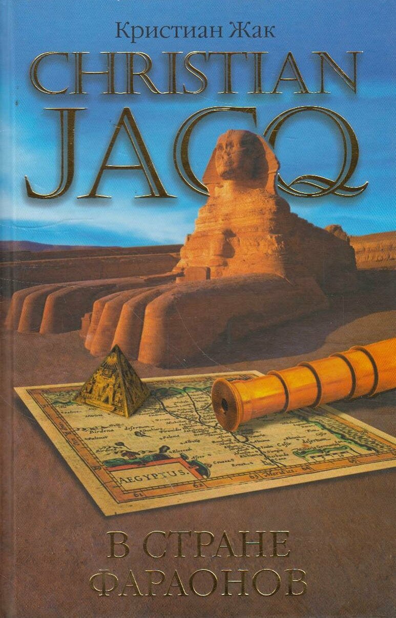 В стране фараонов (Кристиан Жак) - фото №2