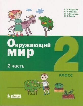 Окружающий мир. 2 класс. Учебное пособие. В 2-х частях. - фото №2