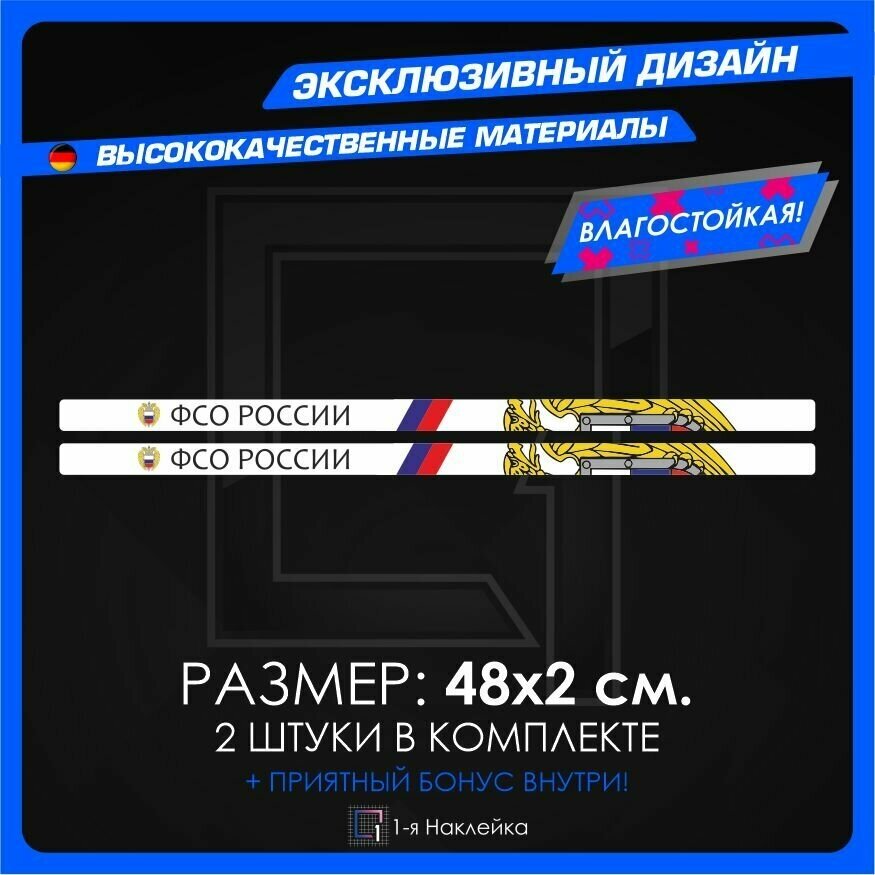 Наклейки на рамку номеров ФСО России 48х2см 2шт