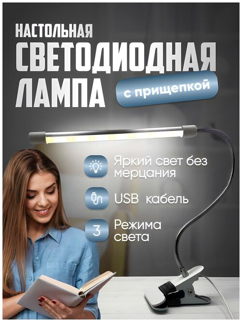 Светильник настольный светодиодный 8W на прищепке USB