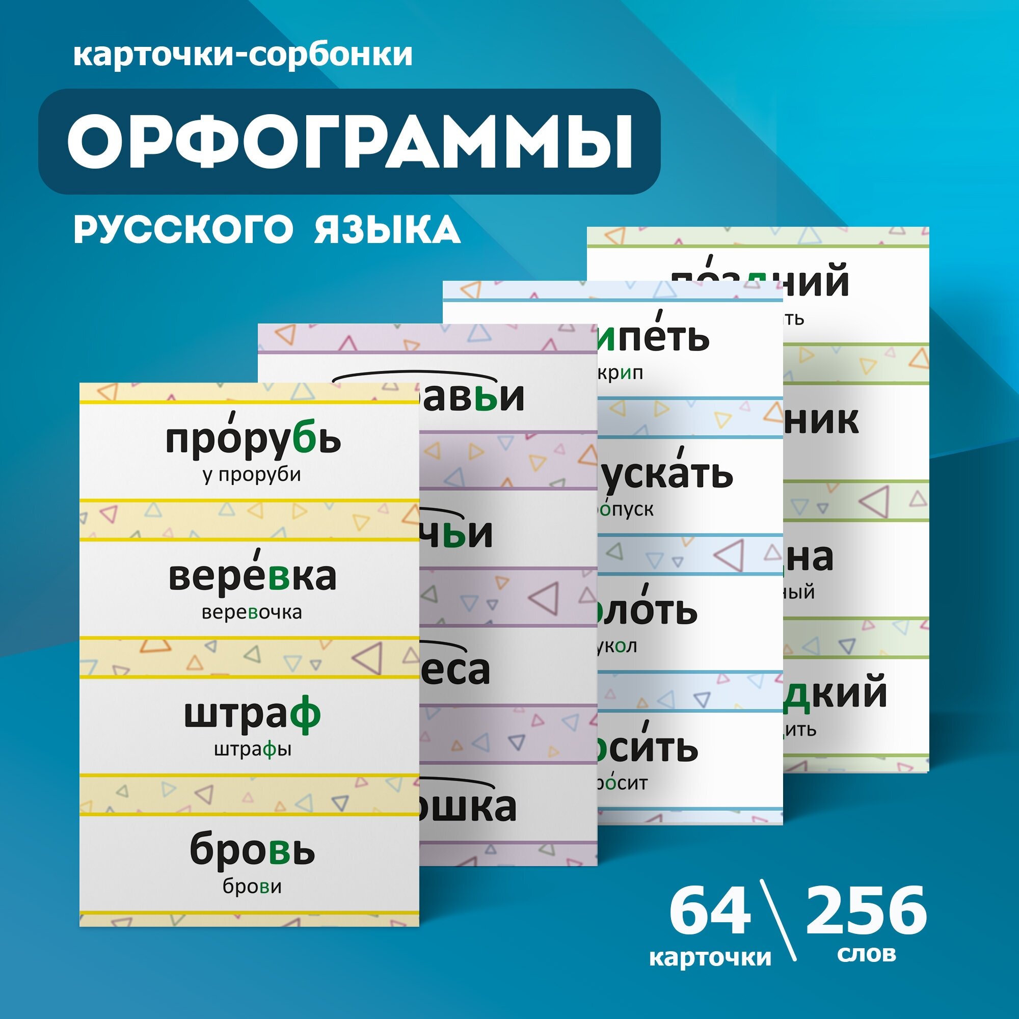 Карточки-сорбонки Орфограммы русского языка