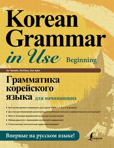 "Грамматика корейского языка для начинающих"Ан Кон Мён, Ли Кён А, Хан Ху Юн