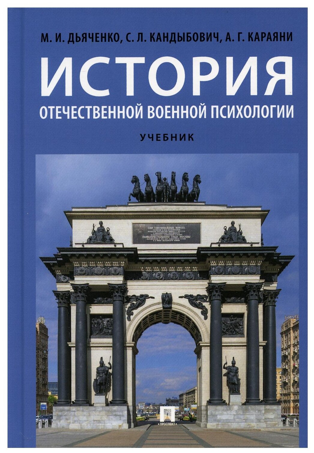 Дьяченко М. И, Кандыбович С. Л, Караяни А. Г. "История отечественной военной психологии. Учебник"