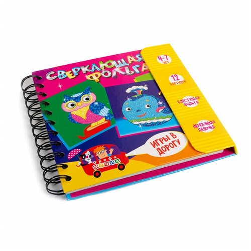 фото Набор для творчества дрофа-медиа сверкающая фольга 3421