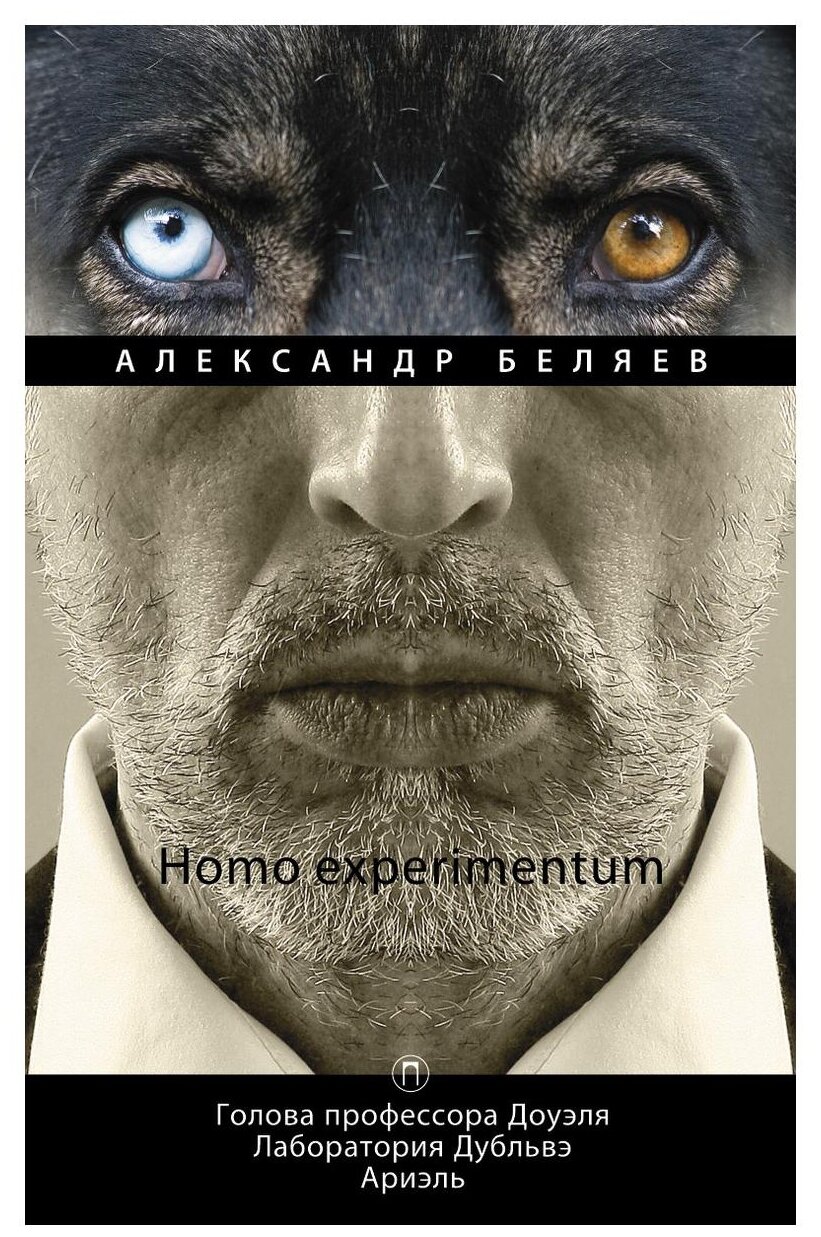 Homo experimentum: Голова профессора Доуэля. Лаборатория Дубльвэ. Ариэль. Том 1 - фото №1