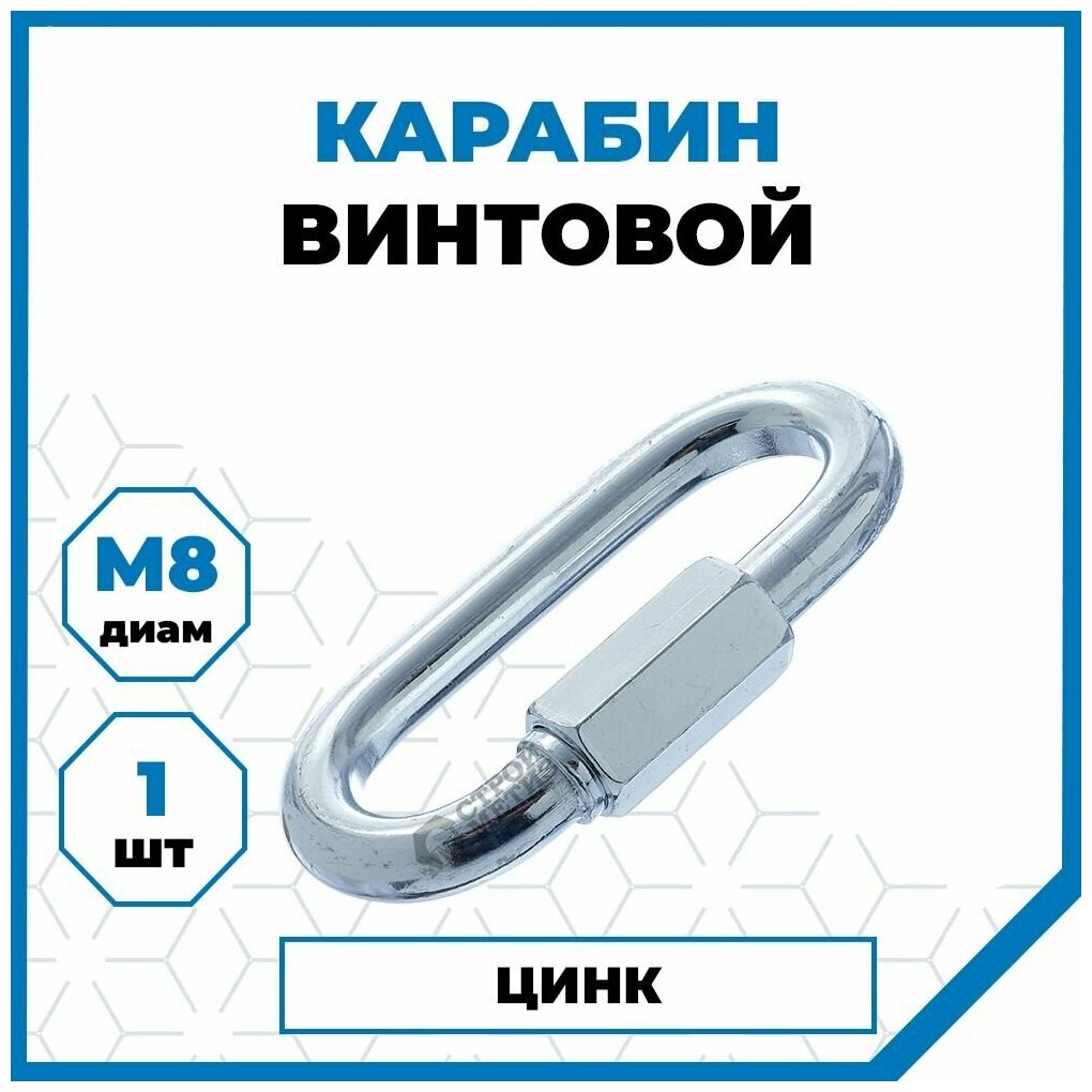 Карабин Стройметиз винтовой 8 сталь покрытие - цинк 1 шт.