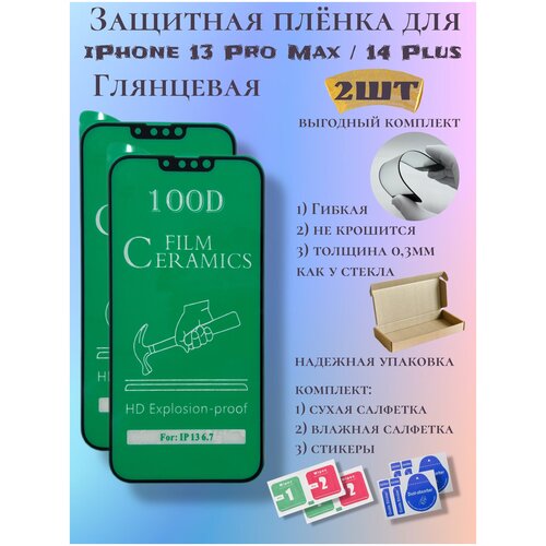 Защитная пленка ceramics для iPhone 14 Plus / 13 Pro Max защитное стекло hoco a12 plus nano 3d full screen edges protection tempered glass for iphone 13 pro max стекло 13 про макс