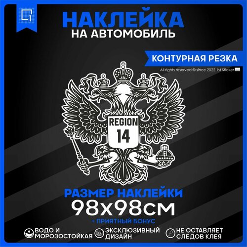 Наклейки на автомобиль Герб РФ Регион 14 98х98см