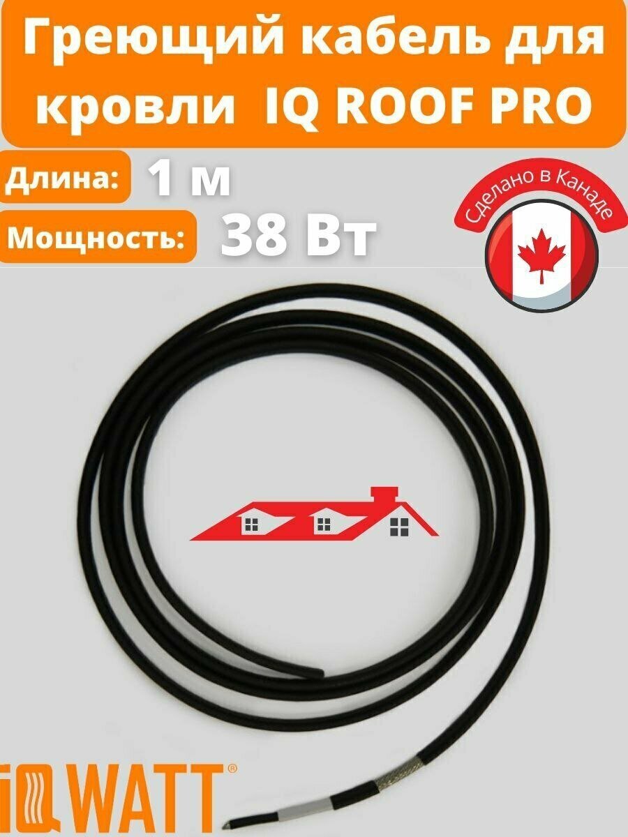 Саморегулирующийся греющий кабель для обогрева кровли IQ ROOF PRO, от 1 до 80 м, 38 Вт на метр - фотография № 1