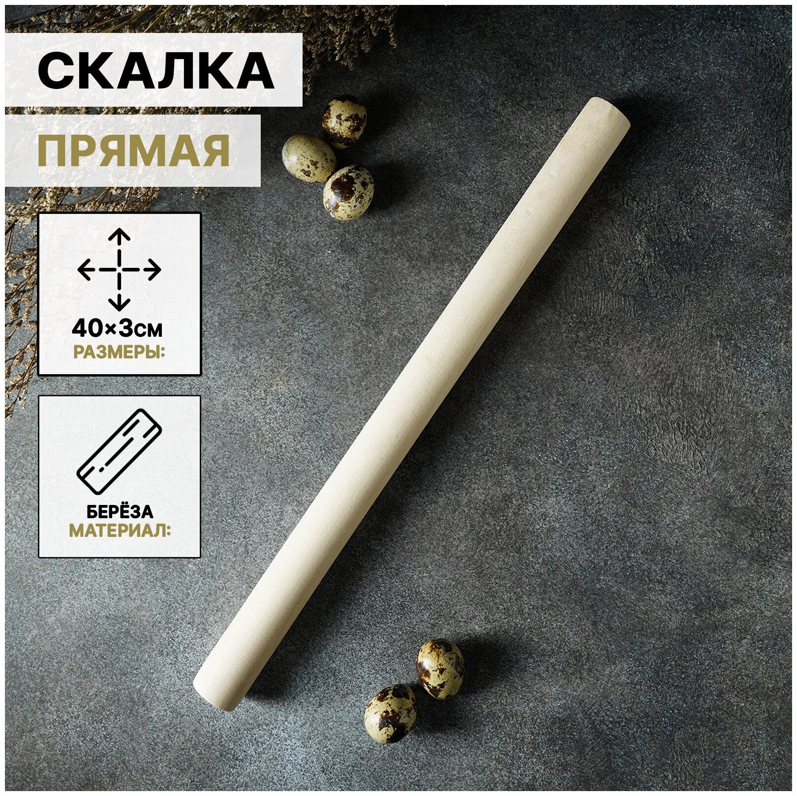 Скалка для теста Доляна 40×3 см, берёза