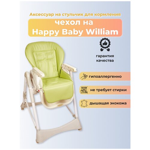 Чехол из эко-кожи Capina для Happy Baby William / Фисташковый стульчик для кормления happy baby paul бежевый