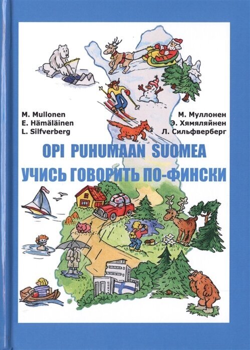 Учись говорить по-фински (Книга + CD) / 5-е изд. - фото №2