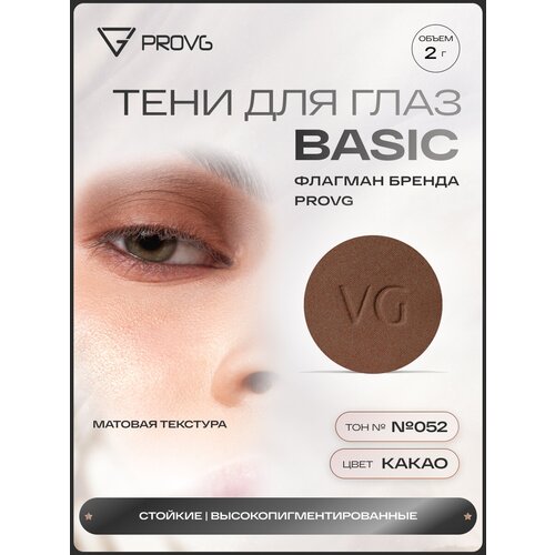 Пигмент-тени для глаз Basic