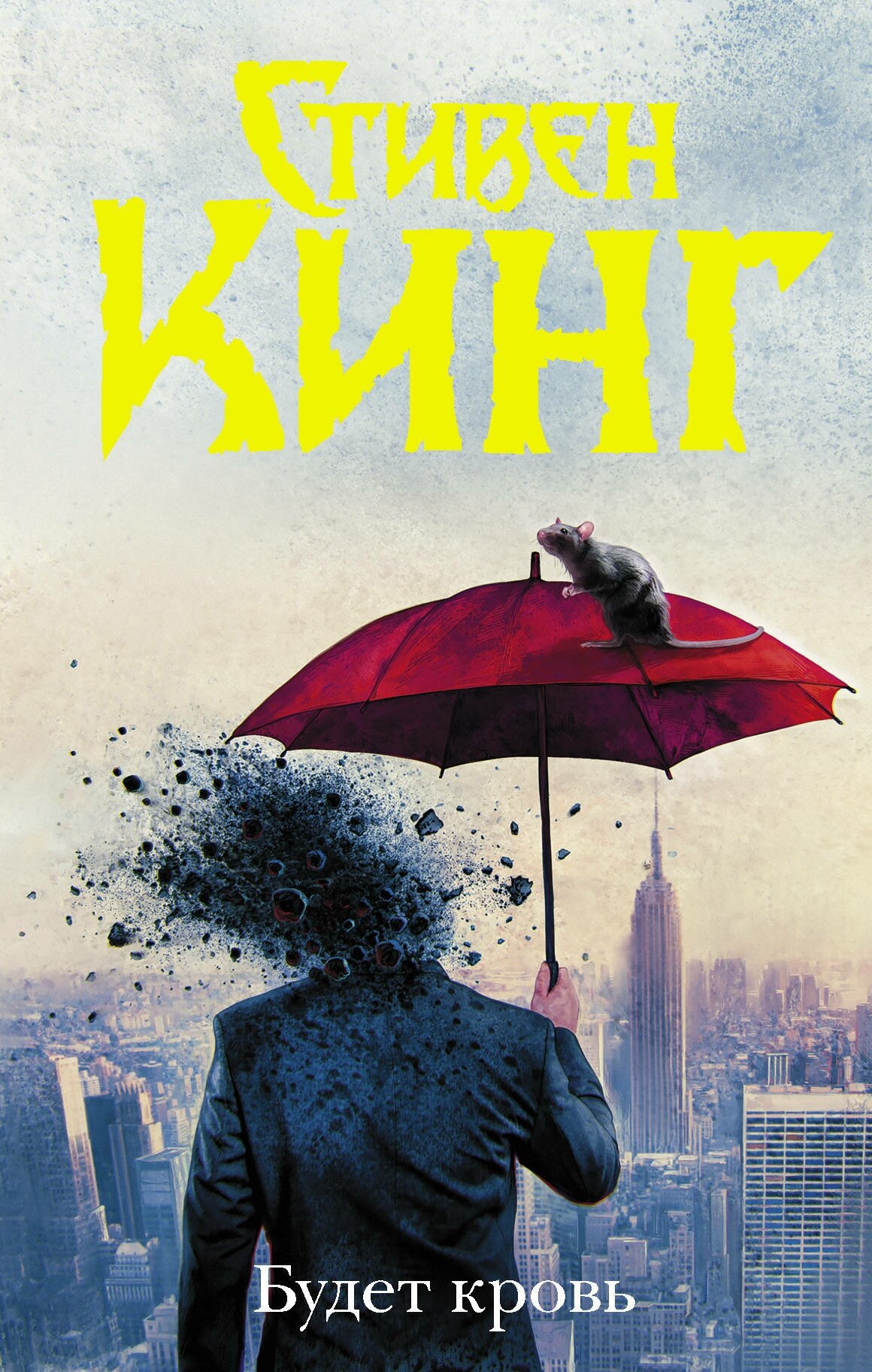 "Будет кровь" Кинг С.