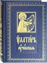 Псалтирь учебная на церковнославянском языке с параллельным переводом