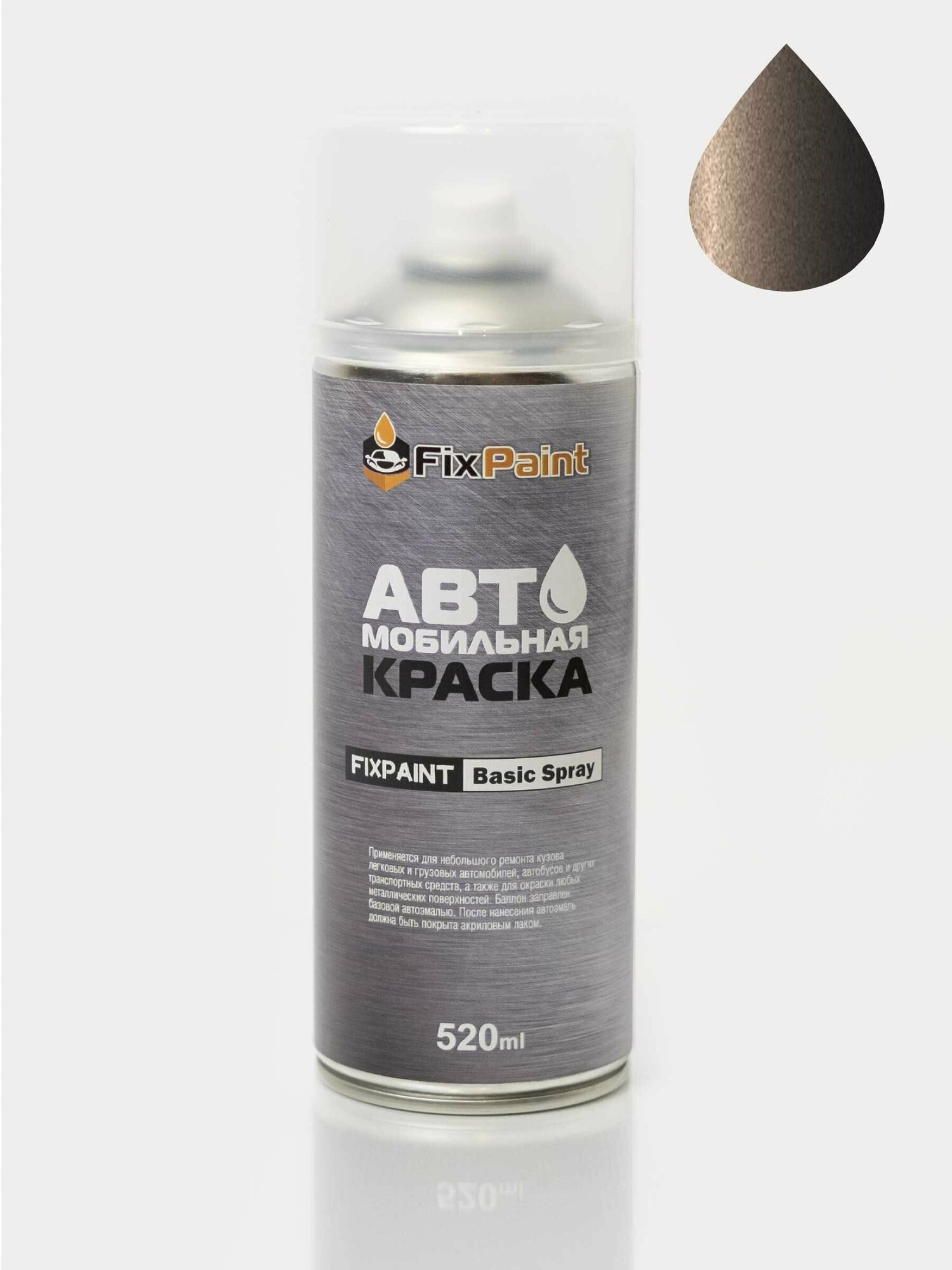 Автомобильная краска FixPaint Spray BMW X1(E84) код цвета B06 название SPARKLING BRONZE Искрящаяся Бронза в аэрозольном баллончике 520 мл