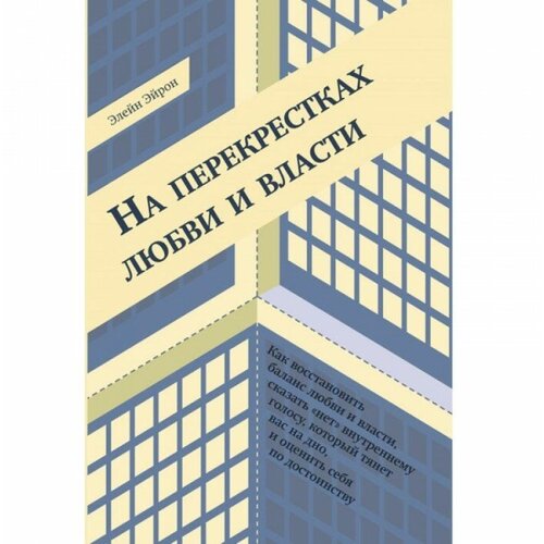 Элейн Эйрон "На перекрестках любви и власти"