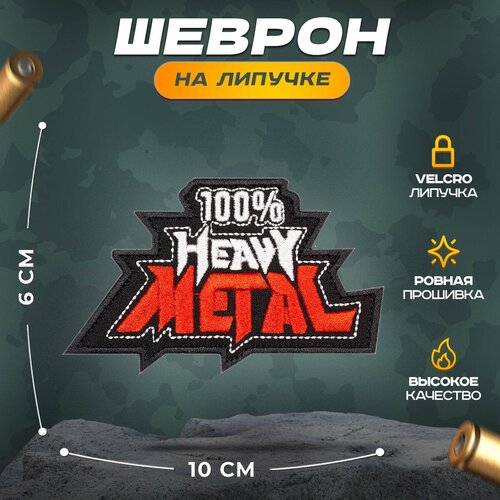 фото Нашивка "рок heavy metal" (шеврон, патч, декор, аппликация, заплатка) на липучке velcro на одежду сибирская вышивальная фабрика