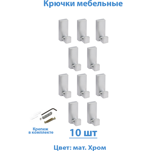 Крючок мебельный 10 шт