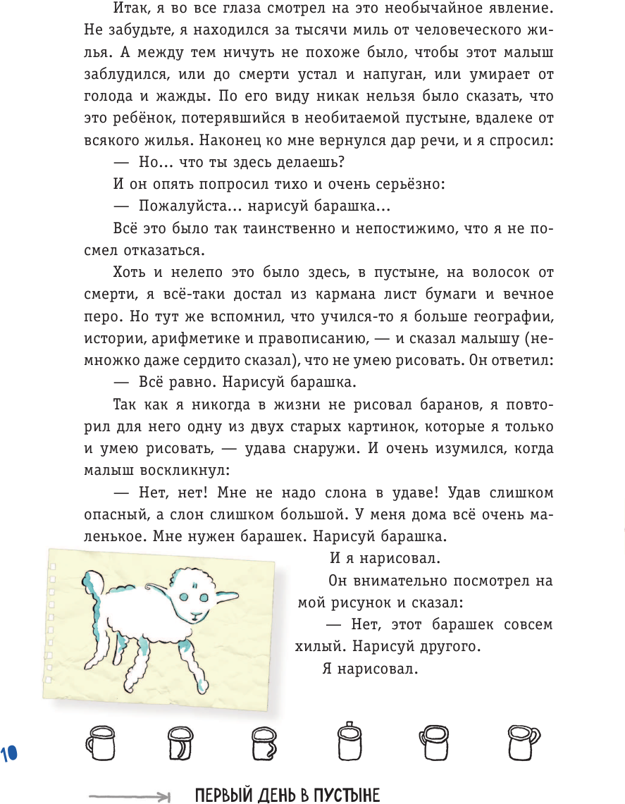 Маленький принц. Стань соавтором знаменитой книги (рис. автора) - фото №20