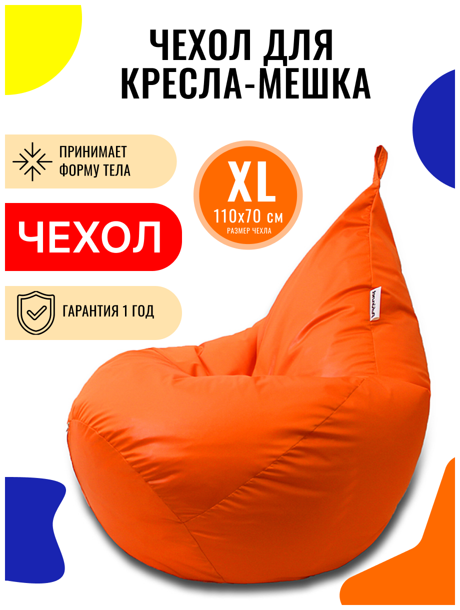 Внешний чехол PUFON для кресла-мешка XL Эконом оранжевый