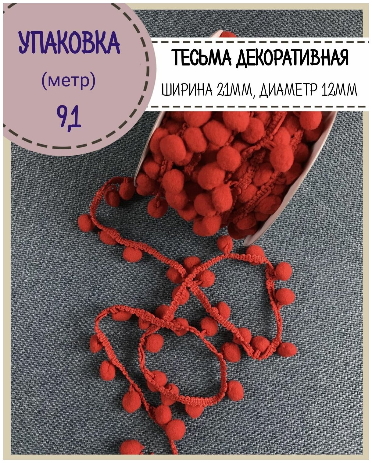 Тесьма с помпонами декоративная для рукоделия/бахрома, ширина-21 мм, диаметр шарика 12мм, цв. красный, длина 9.1 метра