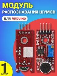Модуль распознавания шумов GSMIN AK06 для среды Arduino (Красный)