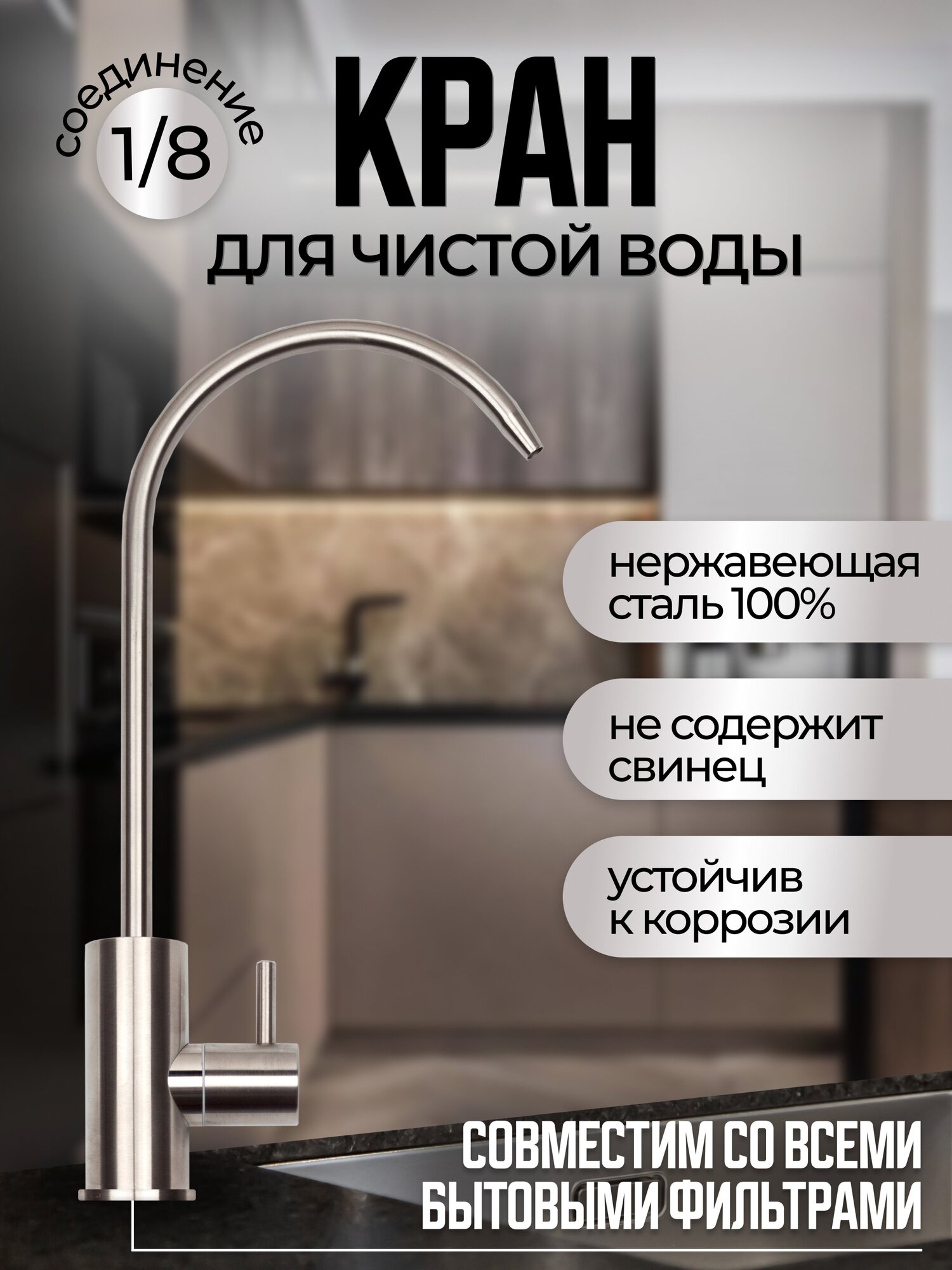 Кран Steel Water UNO STWU2 для чистой воды, 100% Lead-Free/Кран для питьевой воды, нержавеющая сталь, серебро