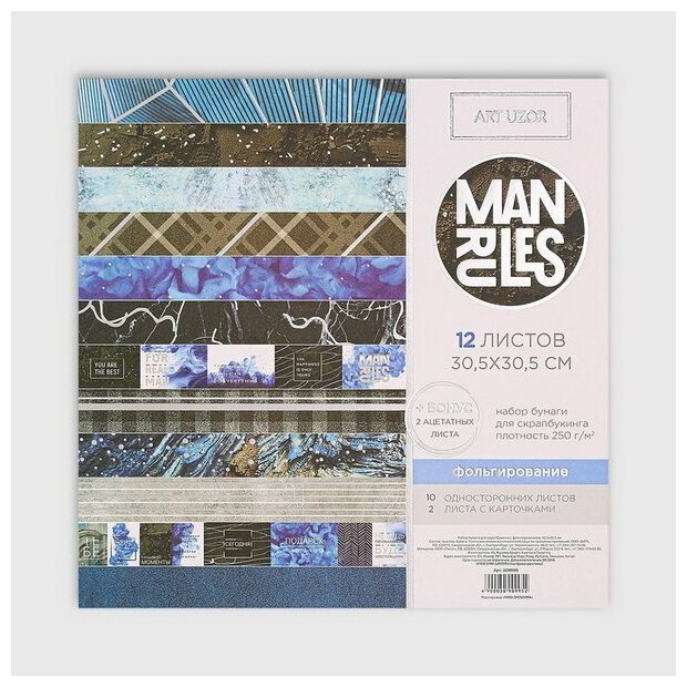 Набор бумаги для скрапбукинга "Man rules" с фольгированием, 12 шт, 30 x 30 см, 250 г/?2