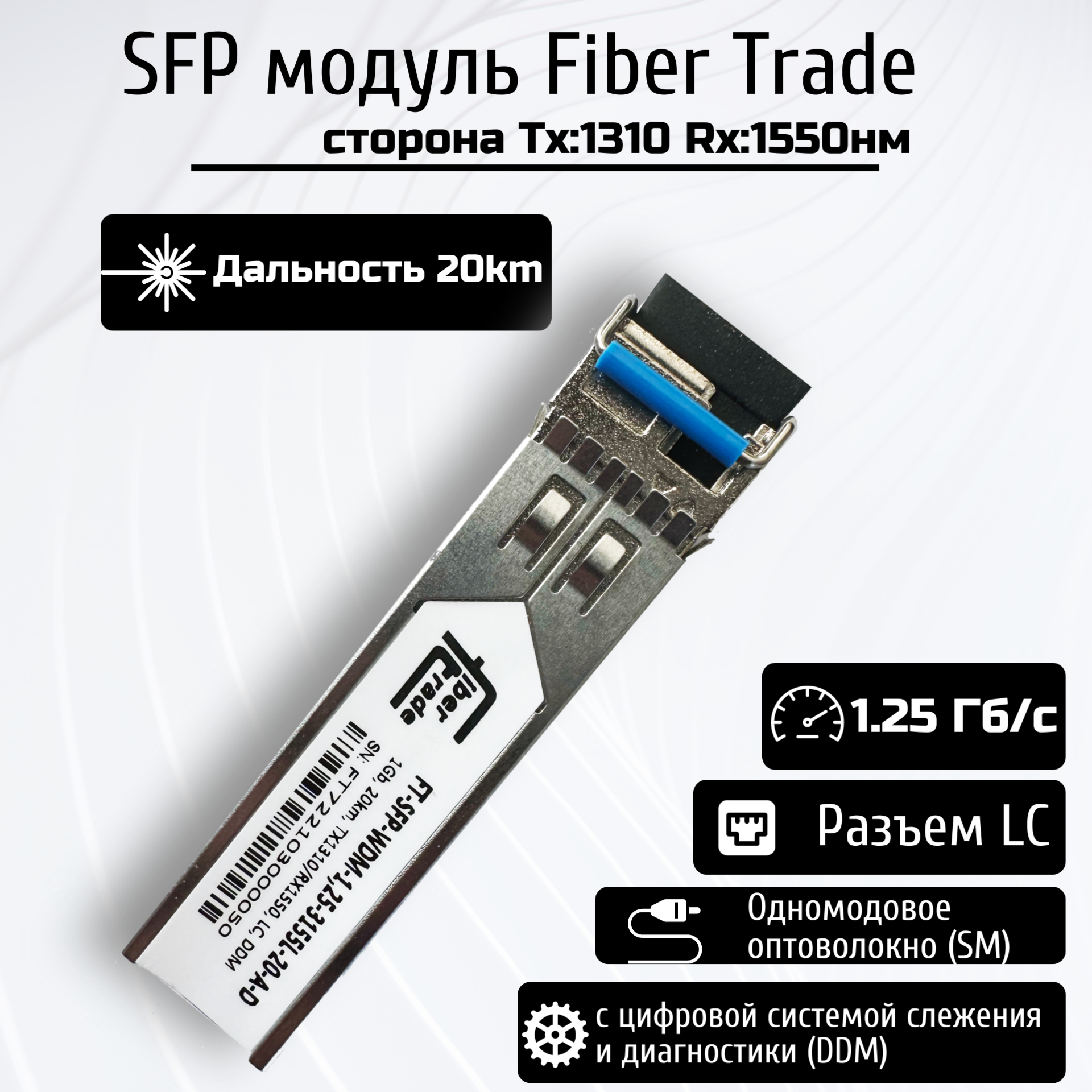 WDM SFP модуль FiberTrade модуль 125Гбит/с 20км LC Tx=1310/Rx=1550нм DDM SMF (FT-SFP-WDM-125-3155L-20-A-D)