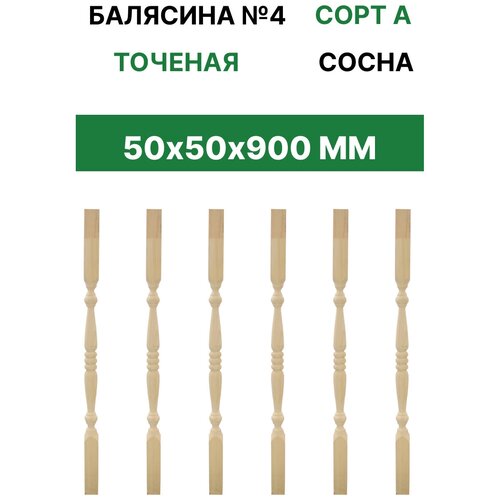 Балясина 50*50*900 Сорт А точеная №4 сосна