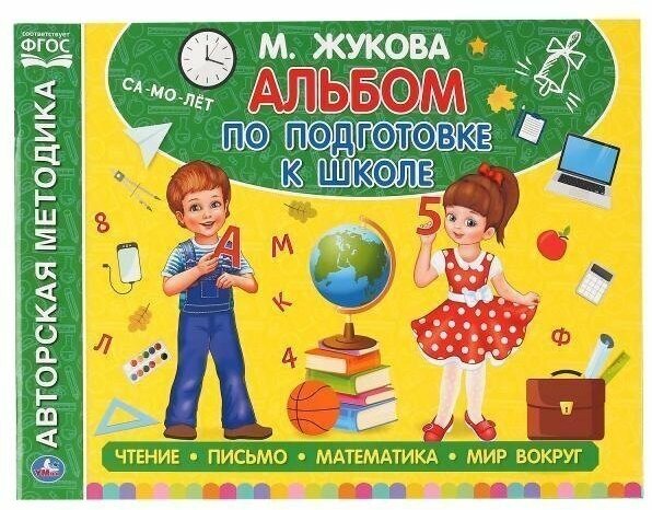 Книга Умка 9785506050605 Альбом по подготовке к школе М. А. Жукова