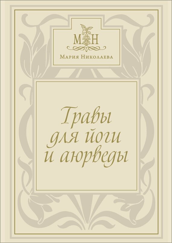 Травы для Йоги и Аюрведы (Николаева Мария Владимировна, Тарасова Юлия Владимировна) - фото №7