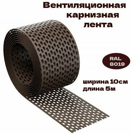 Вентиляционная карнизная лента Eurovent EAVES GRATE 100х5000мм RAL 8019, 1шт