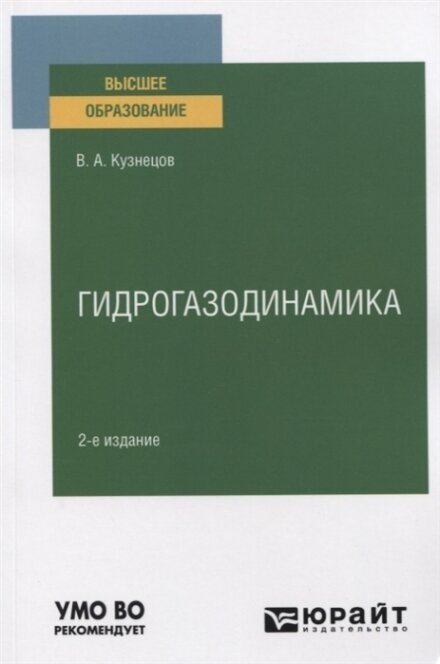 Гидрогазодинамика 2-е изд., испр. и доп. Учебное пособие для вузов - фото №11